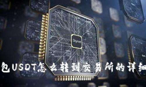 冷钱包USDT怎么转到交易所的详细指南