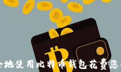 
如何安全地使用比特币钱包花费您的比特币