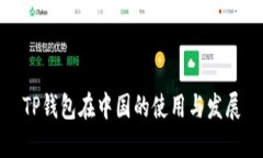 TP钱包在中国的使用与发展