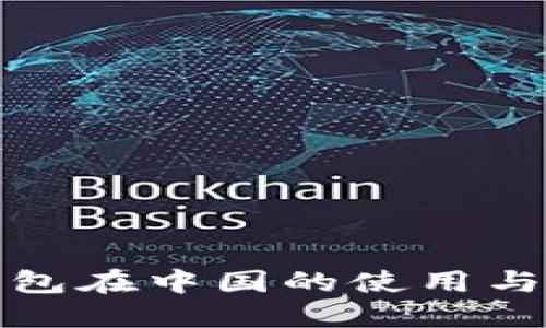 TP钱包在中国的使用与发展