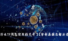 为什么TP钱包突然打不开了