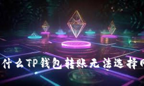 : 为什么TP钱包转账无法选择网络？