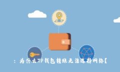 : 为什么TP钱包转账无法选