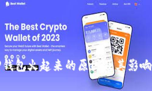 : TP钱包火起来的原因及其影响分析