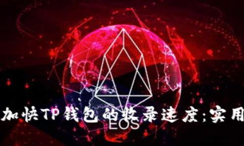 如何加快TP钱包的收录速度：实用指南