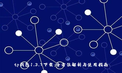 tp钱包1.3.7下载：全方位解析与使用指南