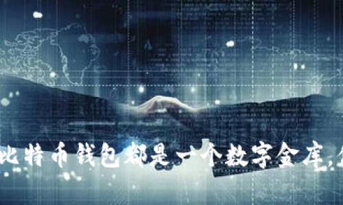 : 每一个比特币钱包都是一个数字金库，你了解吗？