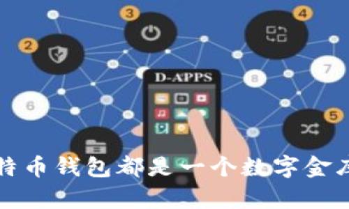 : 每一个比特币钱包都是一个数字金库，你了解吗？