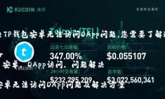 br为了解决TP钱包安卓无法