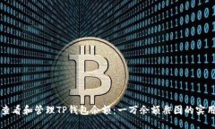 如何查看和管理TP钱包余额