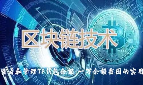 如何查看和管理TP钱包余额：一万余额截图的实用指南