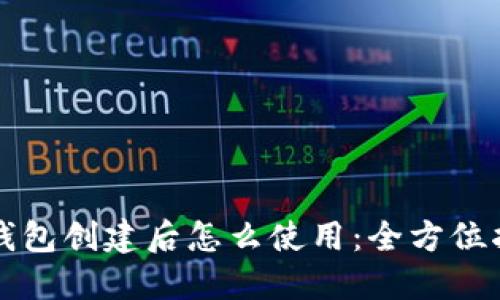 TP钱包创建后怎么使用：全方位指南