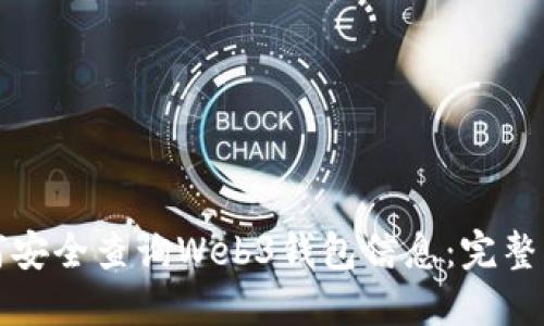 如何安全查询Web3钱包信息：完整指南