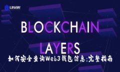 如何安全查询Web3钱包信息