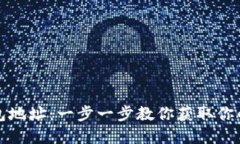 如何查看TP钱包地址：一步