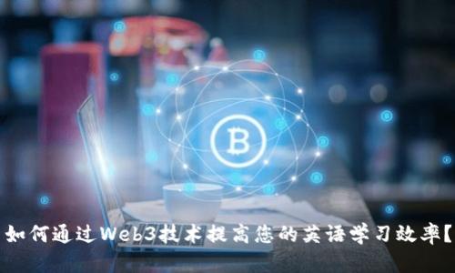 如何通过Web3技术提高您的英语学习效率？