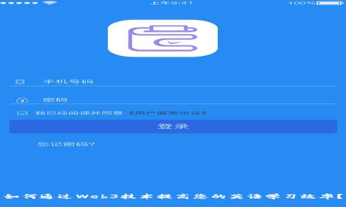 如何通过Web3技术提高您的英语学习效率？