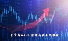 星爷与Web3：荣耀与未来的