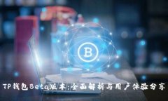 TP钱包Beta版本：全面解析