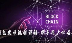 TP钱包发币流程详解：新手用户必看指南
