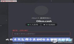 比特币钱包哪个最好？全
