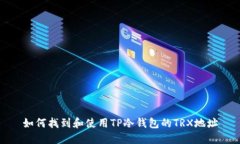 如何找到和使用TP冷钱包的TRX地址