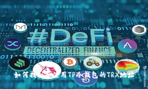 如何找到和使用TP冷钱包的TRX地址