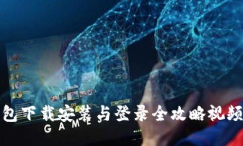 TP钱包下载安装与登录全攻略视频教程