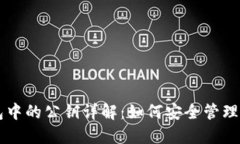 比特币钱包中的公钥详解：如何安全管理你的比