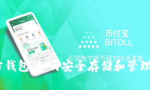 第三方钱包：如何安全存储和管理USDT？