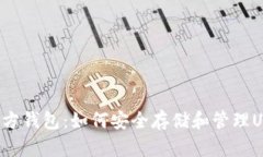 第三方钱包：如何安全存储和管理USDT？
