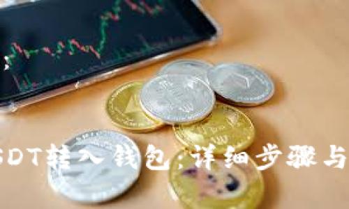 和关键词：


如何将USDT转入钱包：详细步骤与注意事项