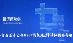 如何查看自己的USDT钱包地
