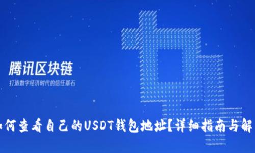 如何查看自己的USDT钱包地址？详细指南与解答
