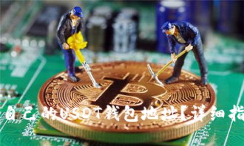 如何查看自己的USDT钱包地址？详细指南与解答