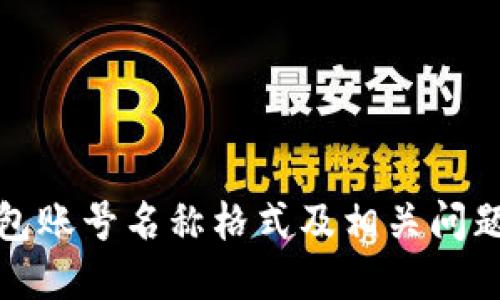 TP钱包账号名称格式及相关问题详解