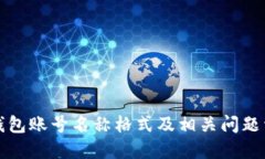 TP钱包账号名称格式及相关问题详解