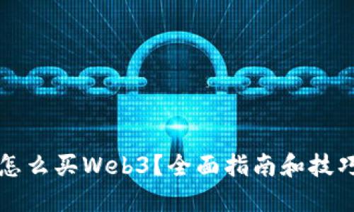 怎么买Web3？全面指南和技巧