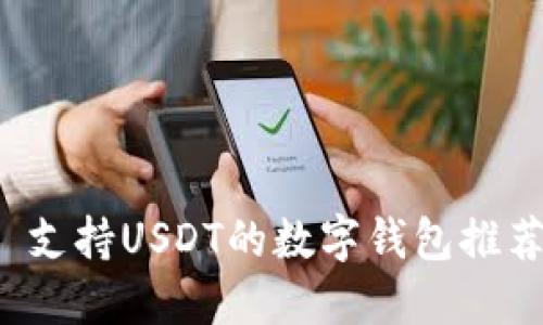  支持USDT的数字钱包推荐