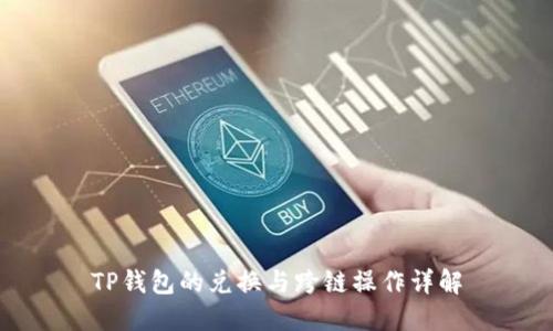 TP钱包的兑换与跨链操作详解
