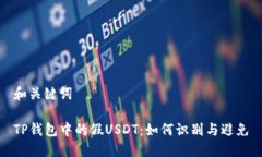 和关键词TP钱包中的假USDT：如何识别与避免
