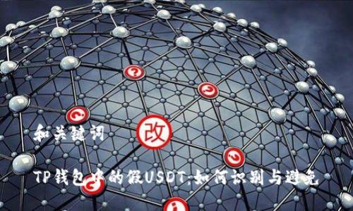 和关键词

TP钱包中的假USDT：如何识别与避免