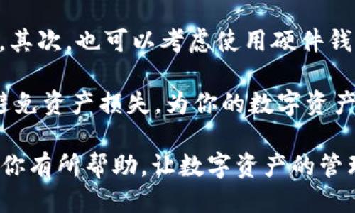 biao ti/biao titp钱包USDT转账指南/biao ti

tp钱包, USDT转账, 数字资产, 转账教程/guanjianci

在数字货币的世界中，USDT（Tether）作为一种稳定币，广泛被用于资金的转账与交易。TP钱包是一款流行的数字资产管理工具，支持多种数字货币的存储和转账。如果你对如何在TP钱包中转账USDT还不太了解，本文将为你提供一个详细的指南。

首先，我们需要明确几个关键的步骤，包括如何找到你的钱包地址、如何选择转账的金额、以及如何完成转账。对普通用户来说，掌握这些知识能够更有效地管理自己的数字资产，让转账变得更简单和安全。

一、了解TP钱包和USDT
TP钱包是一款可以在手机上使用的数字货币钱包，它支持多种主流数字货币，并且界面简洁，用户友好。USDT是一种与美元挂钩的稳定币，在数字货币交易中其价值稳定，避免了其他加密货币的高波动性，适合进行互换和储存。

使用TP钱包的好处包括：支持多种数字资产、操作简单、并且提供了安全的私钥保护。然而，对于新手用户而言，如何安全、快速地进行USDT转账依然是一个挑战。

二、在TP钱包中找到你的USDT钱包地址
在进行转账前，你需要首先找到自己的USDT钱包地址。打开TP钱包，导航到钱包界面，查看USDT的选项。点击USDT之后，你会看到一个“收款”或“接收”的按钮，点击后即可获得你的USDT钱包地址。这个地址是一个字符串，由字母和数字组成，是你网上交易的身份标识。

确保你复制正确的地址，因为转账一旦完成是不可逆的。任何错误都可能导致资金的永久损失。可以考虑将地址发送给自己以备验证，确保在转账时使用的是正确的地址。

三、开始USDT转账
当你确认了自己的钱包地址，并准备好要发送的USDT数量后，接下来就可以开始转账了。在TP钱包中，选择“转账”或“发送”选项。在这个界面，你需要填写对方的USDT钱包地址以及你希望转账的金额。

在填写金额时，TP钱包会告诉你当前的交易费用，确保你在转账时留出足够的USDT来支付这笔费用。此外，TP钱包一般会提供一个输入框让用户可以添加转账备注，这对记账和管理很有帮助，也是良好的习惯。

四、确认转账信息
在提交转账前，务必再次确认所有信息，包括对方的地址及转账金额。确认无误后，你可以点击提交按钮。在这个过程结束后，TP钱包会提示你转账是否成功，并可能会显示交易编号（TxID），可以通过扫描区块链浏览器来查询转账状态。

如果转账成功，你的余额和对方的余额都会相应更新。根据区块链的网络情况，转账所需要的时间可能会有所不同，一般情况下几分钟到几小时不等。

常见问题解析
1. TP钱包安全性如何？
TP钱包的安全性是数字资产管理中的重要一环。TP钱包使用了加密技术保护用户的私钥，并通过多重身份验证机制确保用户账户的安全。此外，TP钱包还支持助记词备份，用户可以在设备丢失或被盗的情况下通过助记词恢复账户。

然而，即使有再多的安全措施，用户自己也需要提高警惕。例如，不要将私钥和助记词保存在网络上，避免点击不明链接，确保使用官方渠道下载钱包应用。定期更新应用也有助于避免可能的安全风险。

2. 转账过程中有哪些常见错误？
在USDT转账过程中，用户可能会犯一些常见错误，比如错误输入钱包地址、转账金额不足以支付费用、在错误的网络中进行转账等等。钱包地址的一个简单拼写错误都可能意味着资金的丢失，因此一定要仔细核对。

同时，有些用户在选择USDT的类型时（比如ERC20、Tron、Omni等）可能会出现混淆。不同类型的USDT遵循不同的转账规则和网络，因此发送至错误类型的钱包地址可能导致资金无法找回。因此，在转账前对所用网络进行确认是非常重要的。

3. 如果转账失败，我该怎么办？
如果你的转账在TP钱包中显示失败，首先要检查是否有账户余额和网络的正常运行。通常在大多数案例中，失败的转账是由于网络拥堵或者恶劣的网络连接造成的。

如果确认是网络问题，你可以等待一段时间再尝试转账。如果转账依然失败，可能需要联系TP钱包的客服支持来解决问题，提供必要的信息以便客服能够协助你找出问题所在。同时，建议在进行大额转账前先进行小额测试转账，以减少风险。

4. USDT转账需要支付什么费用？
USDT的转账费用因网络情况和用户使用的钱包而异。在TP钱包中，转账费用会在用户输入金额后自动提示，用户需要确保自己有足够的USDT余额来支付这部分费用。

有时，用户也可能会选择在网络拥堵时提高转账费用以加快交易速度。然而，过高的费用可能导致不必要的资金支出，用户最好在网络状况良好时进行转账，以费用和转账速度。同时，了解不同区块链网络的费用结构也是节省成本的重要因素。

5. 如何安全存储USDT？
安全存储USDT是保护数字资产的首要条件。首先，你可以选择使用TP钱包来保存你的USDT，它为用户提供了安全防护和便捷的管理功能。其次，也可以考虑使用硬件钱包进行长期存储，硬件钱包即使在连接网络的情况下也很难被攻击。对于不常用的资产，务必选择离线存储的方式，以降低被攻击的风险。

最后，务必要定期备份你的钱包信息，包括助记词和私钥，并妥善保存，千万不要把它们分享给他人。维护良好的资产安全习惯，可以有效避免资产损失，为你的数字资产保驾护航。

综上所述，执行USDT转账的流程其实非常清晰，只要掌握了基本的操作和注意事项，用户就能自信地进行数字资产管理。希望本文能够对你有所帮助，让数字资产的管理变得更加轻松愉快。
