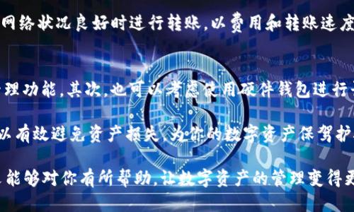 biao ti/biao titp钱包USDT转账指南/biao ti

tp钱包, USDT转账, 数字资产, 转账教程/guanjianci

在数字货币的世界中，USDT（Tether）作为一种稳定币，广泛被用于资金的转账与交易。TP钱包是一款流行的数字资产管理工具，支持多种数字货币的存储和转账。如果你对如何在TP钱包中转账USDT还不太了解，本文将为你提供一个详细的指南。

首先，我们需要明确几个关键的步骤，包括如何找到你的钱包地址、如何选择转账的金额、以及如何完成转账。对普通用户来说，掌握这些知识能够更有效地管理自己的数字资产，让转账变得更简单和安全。

一、了解TP钱包和USDT
TP钱包是一款可以在手机上使用的数字货币钱包，它支持多种主流数字货币，并且界面简洁，用户友好。USDT是一种与美元挂钩的稳定币，在数字货币交易中其价值稳定，避免了其他加密货币的高波动性，适合进行互换和储存。

使用TP钱包的好处包括：支持多种数字资产、操作简单、并且提供了安全的私钥保护。然而，对于新手用户而言，如何安全、快速地进行USDT转账依然是一个挑战。

二、在TP钱包中找到你的USDT钱包地址
在进行转账前，你需要首先找到自己的USDT钱包地址。打开TP钱包，导航到钱包界面，查看USDT的选项。点击USDT之后，你会看到一个“收款”或“接收”的按钮，点击后即可获得你的USDT钱包地址。这个地址是一个字符串，由字母和数字组成，是你网上交易的身份标识。

确保你复制正确的地址，因为转账一旦完成是不可逆的。任何错误都可能导致资金的永久损失。可以考虑将地址发送给自己以备验证，确保在转账时使用的是正确的地址。

三、开始USDT转账
当你确认了自己的钱包地址，并准备好要发送的USDT数量后，接下来就可以开始转账了。在TP钱包中，选择“转账”或“发送”选项。在这个界面，你需要填写对方的USDT钱包地址以及你希望转账的金额。

在填写金额时，TP钱包会告诉你当前的交易费用，确保你在转账时留出足够的USDT来支付这笔费用。此外，TP钱包一般会提供一个输入框让用户可以添加转账备注，这对记账和管理很有帮助，也是良好的习惯。

四、确认转账信息
在提交转账前，务必再次确认所有信息，包括对方的地址及转账金额。确认无误后，你可以点击提交按钮。在这个过程结束后，TP钱包会提示你转账是否成功，并可能会显示交易编号（TxID），可以通过扫描区块链浏览器来查询转账状态。

如果转账成功，你的余额和对方的余额都会相应更新。根据区块链的网络情况，转账所需要的时间可能会有所不同，一般情况下几分钟到几小时不等。

常见问题解析
1. TP钱包安全性如何？
TP钱包的安全性是数字资产管理中的重要一环。TP钱包使用了加密技术保护用户的私钥，并通过多重身份验证机制确保用户账户的安全。此外，TP钱包还支持助记词备份，用户可以在设备丢失或被盗的情况下通过助记词恢复账户。

然而，即使有再多的安全措施，用户自己也需要提高警惕。例如，不要将私钥和助记词保存在网络上，避免点击不明链接，确保使用官方渠道下载钱包应用。定期更新应用也有助于避免可能的安全风险。

2. 转账过程中有哪些常见错误？
在USDT转账过程中，用户可能会犯一些常见错误，比如错误输入钱包地址、转账金额不足以支付费用、在错误的网络中进行转账等等。钱包地址的一个简单拼写错误都可能意味着资金的丢失，因此一定要仔细核对。

同时，有些用户在选择USDT的类型时（比如ERC20、Tron、Omni等）可能会出现混淆。不同类型的USDT遵循不同的转账规则和网络，因此发送至错误类型的钱包地址可能导致资金无法找回。因此，在转账前对所用网络进行确认是非常重要的。

3. 如果转账失败，我该怎么办？
如果你的转账在TP钱包中显示失败，首先要检查是否有账户余额和网络的正常运行。通常在大多数案例中，失败的转账是由于网络拥堵或者恶劣的网络连接造成的。

如果确认是网络问题，你可以等待一段时间再尝试转账。如果转账依然失败，可能需要联系TP钱包的客服支持来解决问题，提供必要的信息以便客服能够协助你找出问题所在。同时，建议在进行大额转账前先进行小额测试转账，以减少风险。

4. USDT转账需要支付什么费用？
USDT的转账费用因网络情况和用户使用的钱包而异。在TP钱包中，转账费用会在用户输入金额后自动提示，用户需要确保自己有足够的USDT余额来支付这部分费用。

有时，用户也可能会选择在网络拥堵时提高转账费用以加快交易速度。然而，过高的费用可能导致不必要的资金支出，用户最好在网络状况良好时进行转账，以费用和转账速度。同时，了解不同区块链网络的费用结构也是节省成本的重要因素。

5. 如何安全存储USDT？
安全存储USDT是保护数字资产的首要条件。首先，你可以选择使用TP钱包来保存你的USDT，它为用户提供了安全防护和便捷的管理功能。其次，也可以考虑使用硬件钱包进行长期存储，硬件钱包即使在连接网络的情况下也很难被攻击。对于不常用的资产，务必选择离线存储的方式，以降低被攻击的风险。

最后，务必要定期备份你的钱包信息，包括助记词和私钥，并妥善保存，千万不要把它们分享给他人。维护良好的资产安全习惯，可以有效避免资产损失，为你的数字资产保驾护航。

综上所述，执行USDT转账的流程其实非常清晰，只要掌握了基本的操作和注意事项，用户就能自信地进行数字资产管理。希望本文能够对你有所帮助，让数字资产的管理变得更加轻松愉快。