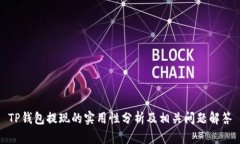 TP钱包提现的实用性分析及相关问题解答