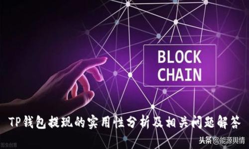 TP钱包提现的实用性分析及相关问题解答