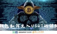 火币钱包如何充入USDT的详细指南