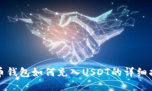 火币钱包如何充入USDT的详细指南