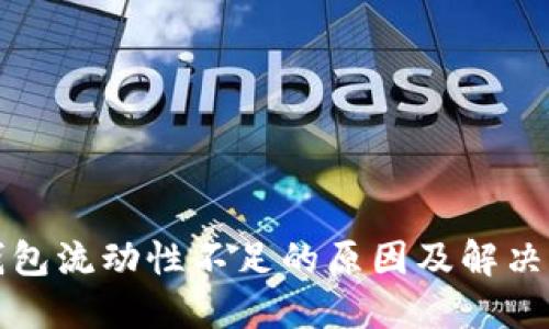 TP钱包流动性不足的原因及解决方案