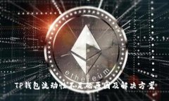 TP钱包流动性不足的原因及